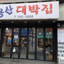 대박집 | 용산 가성비 점심 맛집 용산대박집 내돈내산 후기