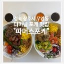 베스킨라빈스경북상주점 | [경북 상주시- 무양동] 상주터미널 샐러드, 포케 맛집...포케, 숙성연어포케, 숯불고기 키토롤 솔직후기