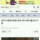 전주시 환경미화원 공채..목사·대위 출신도 지원 이미지