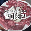 남미회관 | 정읍 연지동 맛집 [남미회관] 특수부위모듬, 한우모듬, 한우등심 내돈내산 후기/ 정읍 맛집/ 정읍소고기...