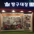 문방구방구