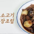 소고기 장조림 만들기 부위 꽈리고추 메추리알장조림 만드는 법 소고기 요리 이미지