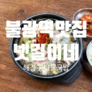 봉동교(용진쪽)(간이화장실) | 불광 맛집 해장에 필수 '넷길이 콩나물 국밥' 내돈내산 후기