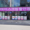 아이스크림할인점 이미지