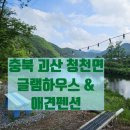 다섯마리 하우스 | 괴산 애견 동반 펜션 🐾 군 입대 전 온 가족이 함께 힐링하고 온 '글램하우스' 글램E 객실 솔직 후기