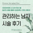 스템케이의원 | 대세는 관리하는 남자! 더마리아의원 밀리언스템셀, 울쎄라, 침샘 보톡스, 인텐스 울트라 시술 후기