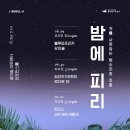 [밤에피리]06.29~07.01 꿈의숲 아트센터 블루파프리카, 강아솔, 김간지X하헌진, 로다운 30, 트리스, 셔츠 보이 프랭크 출연 이미지