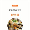 은성반점 | 양주 중국집 추천 | 탕수육