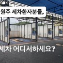 워시랜드 원주점 이미지