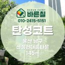 신정현대홈타운3단지경로당 | [ 울산 탄성코트 ] 신정현대홈타운2단지 실버색상 시공