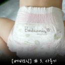 (주)이아이크리에이티브 | [베비오닉] #3 사용기- 대표카페 지후맘 베비오닉 저자극 저발진 기저귀 이벤트 무료체험단, 체험후기'