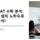 시퀀스수학학원 | 11월 SAT 수학 분석: 김민호 샘의 노하우로 심층 분석! 겨울방학 SAT 수학 특강 | 김민호 샘과 함께하는...