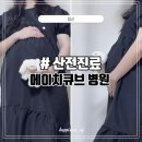 김봉현 | [임신기록] 강북구 에이치큐브병원 산전진료후기 ( feat. 민방향과장님,김봉현원장님 )