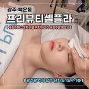 전문가 대상 네트워크 | 광주 백운동 [프리뷰티셀플라] 광채토닝 에스테틱후기