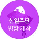 신일주단 - 종로구 청계천로 211 | 신일주단