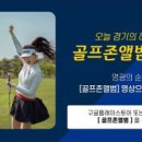 준 골프존 이미지