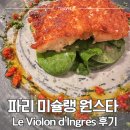 원스타 | 파리 미슐랭 원스타 Le Violon d'lngres 후기 가격 예약 에펠탑 근처 레스토랑 추천