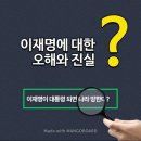 이재명에 대한 세간에 오해 정리- 내용 추가 업데이트 중 2021.11.08. 이미지