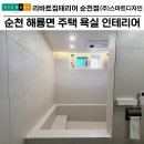 (주)해룡기업 | 리바트집테리어 순천점에서 완성한 따뜻하고 감각적인 욕실 인테리어[순천 해룡면 주택 욕실 인테리어]