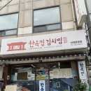 [서울] ‘한옥집 김치찜’ 서대문 맛집 김치찌개 맛집 내 돈 내산 솔직후기 [Ep. 7 고뱅의 쩝쩝 지도]
