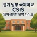 학교생활 미리보기 | 경기 남부 국제학교 CSIS — 11월 입학설명회 미리보기 &amp; 엄마의 진짜 후기
