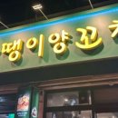 뚱땡이양꼬치