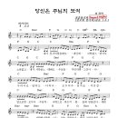 당신은 주님의 보석 ...무료악보 ..장흥통기타(상모와 통기타) 찬송 1-3-1 C 코드 이미지