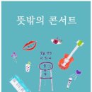 윤정대 | 170527 뜻밖의 콘서트 후기