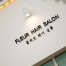 플뢰르헤어살롱