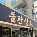 팔도상회 | 서울대입구 가성비 좋은 삼겹살ㅣ샤로수길 맛집 돌판상회 후기