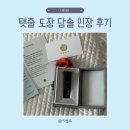 반빛 | 내돈내산 | 탯줄도장 담솔인장 후기 (가격, 주문 과정, 제작 기간)