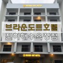 브라운도트 진하해수욕장점 이미지