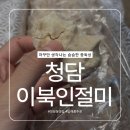 청담슈슈 | [청담동 떡집] 답례떡추천 자꾸만 생각나는 슴슴한 중독성 청담이북인절미