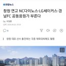 창원 연고 NC다이노스·LG세이커스·경남FC 공동응원가 부른다 이미지