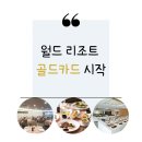 [업데이트] 월드리조트 식사 이용안내 이미지