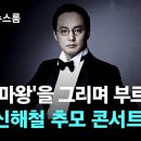 마왕을 그리며 부르는 노래 신해철 추모 콘서트 이미지