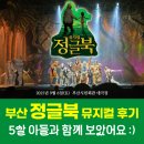 부산광역시 동구 자성로 133번길 | 부산 정글북 뮤지컬 후기 🎭 5살 아들과 함께한 송승환 가족뮤지컬