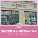 새봄온누리약국 이미지