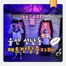 울산 성남동 방탈출카페 추천 제트방탈출 지하묘지의 비밀 탈출 성공 후기