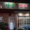 산골주막집 이미지