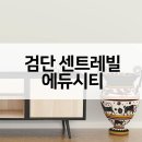 건원종합개발㈜ | 검단 센트레빌 에듀시티 공급가 입지요약 주변시세 비교