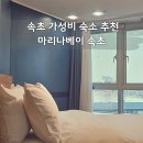 초원공업사 | 마리나베이 속초 슈페리어더블 속초 가성비 숙소 위치좋은 속초숙소 추천