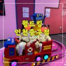 헌트키즈 | 월드킹인천중구점 &lt;&lt;4D체험관 신나게 놀 수 있는 대형 영종도키즈카페&gt;&gt;
