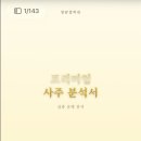 143 | 당근으로 사주 봤는데 PDF가 143페이지? 청담철학관 정통 사주 후기