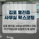 그린광택 - 수원시 권선구 매송고색로804번길 11 | 김포바닥청소 통진읍 사무실 바닥 오염 박리 후 광택 작업 후기