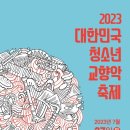 2023 대한민국 청소년 교향악 축제 - 안동,영주,청송 꿈의오케스트라 합동연주 이미지