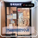 단골병원 | 일원역 연세이비인후과 – 역시 여기! 믿고 가는 단골 병원 후기 😊(#내돈내산)