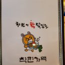 칙킨가맥