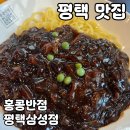 삼성반점 | 평택 맛집 홍콩반점 평택삼성점 내돈내산 후기