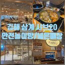 두가지떡볶이 동김해점 | 김해 삼계 샤브20 가족 외식 후기 놀이방 덕분에 편하게 식사했어요